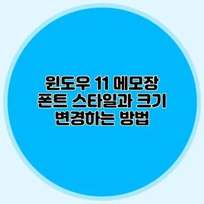 윈도우 11 메모장 폰트 스타일과 크기 변경하는 방법