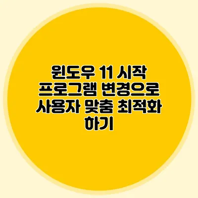 윈도우 11 시작 프로그램 변경으로 사용자 맞춤 최적화 하기