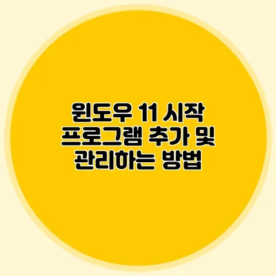 윈도우 11 시작 프로그램 추가 및 관리하는 방법