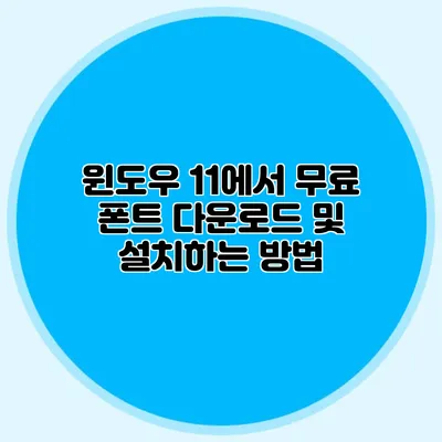 윈도우 11에서 무료 폰트 다운로드 및 설치하는 방법