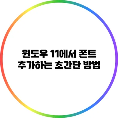 윈도우 11에서 폰트 추가하는 초간단 방법