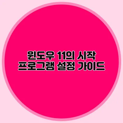 윈도우 11의 시작 프로그램 설정 가이드