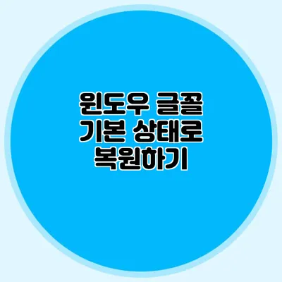 윈도우 글꼴 기본 상태로 복원하기