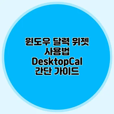 윈도우 달력 위젯 사용법: DesktopCal 간단 가이드