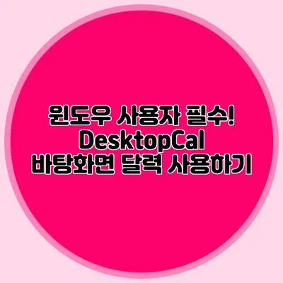 윈도우 사용자 필수! DesktopCal 바탕화면 달력 사용하기