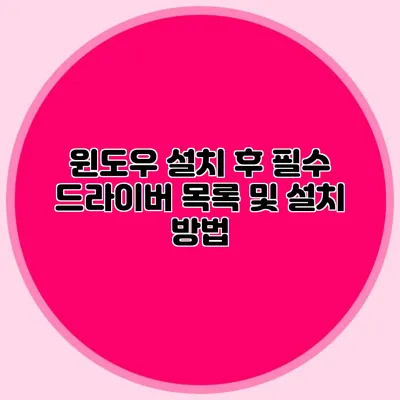 윈도우 설치 후 필수 드라이버 목록 및 설치 방법