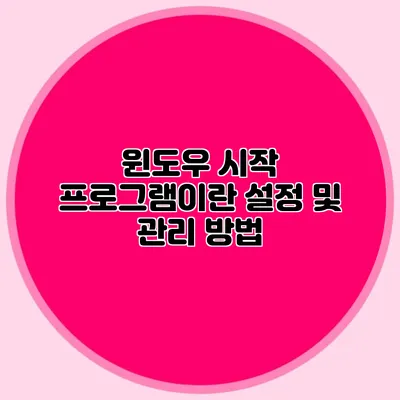 윈도우 시작 프로그램이란? 설정 및 관리 방법