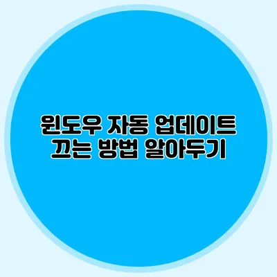 윈도우 자동 업데이트 끄는 방법: 알아두기