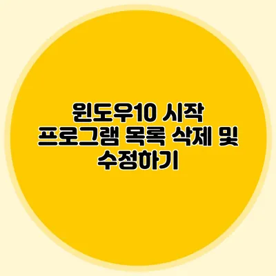 윈도우10 시작 프로그램 목록 삭제 및 수정하기