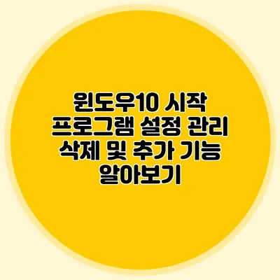 윈도우10 시작 프로그램 설정 관리: 삭제 및 추가 기능 알아보기