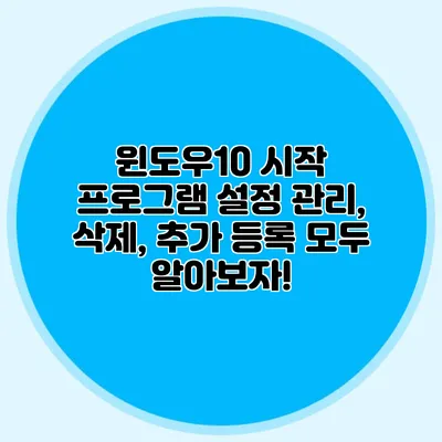 윈도우10 시작 프로그램 설정: 관리, 삭제, 추가 등록 모두 알아보자!