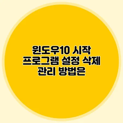 윈도우10 시작 프로그램 설정 삭제 관리 방법은?