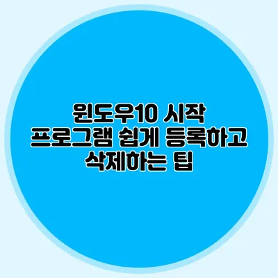 윈도우10 시작 프로그램 쉽게 등록하고 삭제하는 팁