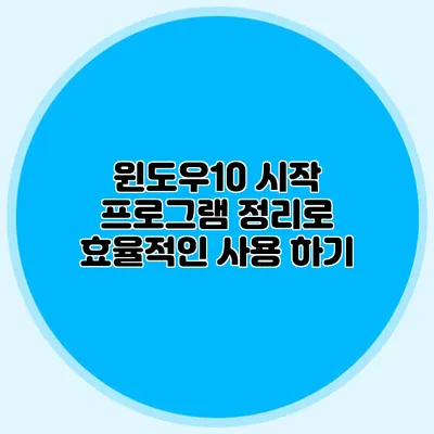 윈도우10 시작 프로그램 정리로 효율적인 사용 하기