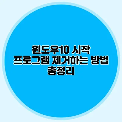 윈도우10 시작 프로그램 제거하는 방법 총정리