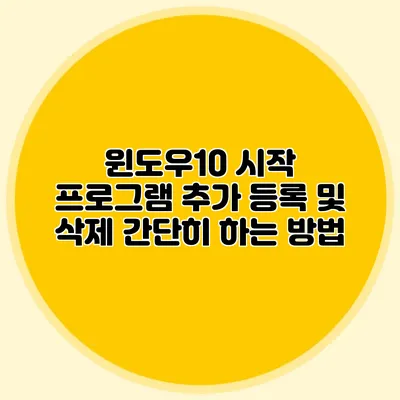 윈도우10 시작 프로그램 추가 등록 및 삭제 간단히 하는 방법