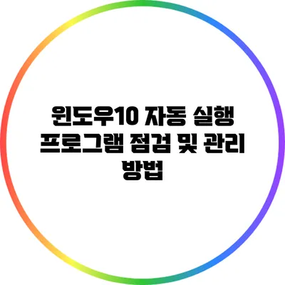 윈도우10 자동 실행 프로그램 점검 및 관리 방법