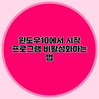 윈도우10에서 시작 프로그램 비활성화하는 법