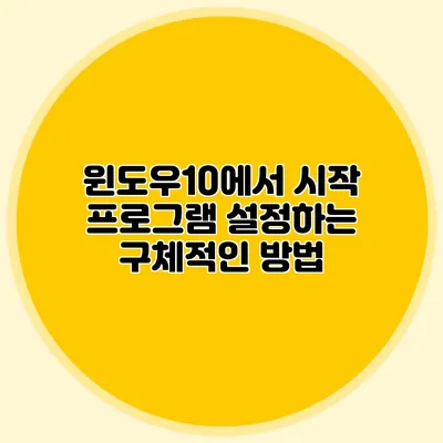 윈도우10에서 시작 프로그램 설정하는 구체적인 방법