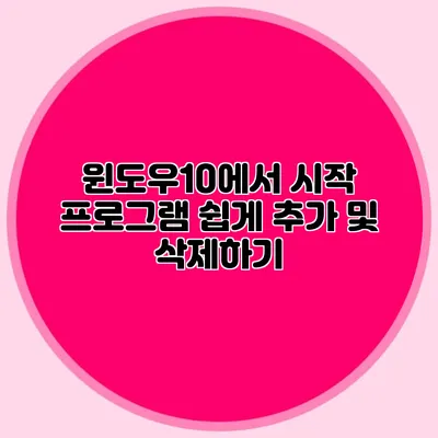 윈도우10에서 시작 프로그램 쉽게 추가 및 삭제하기