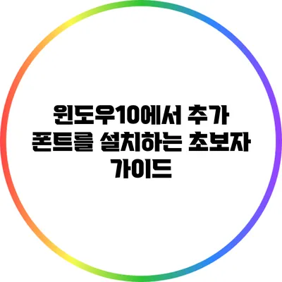 윈도우10에서 추가 폰트를 설치하는 초보자 가이드