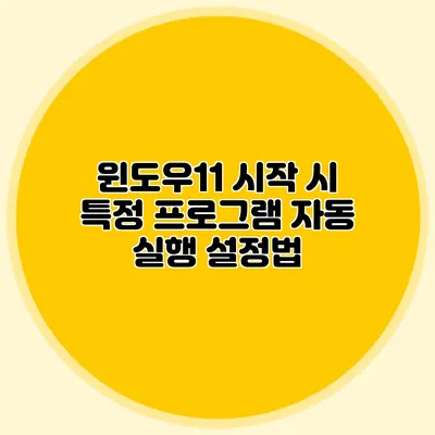 윈도우11 시작 시 특정 프로그램 자동 실행 설정법
