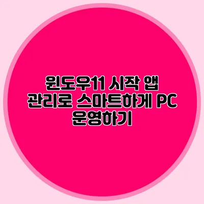 윈도우11 시작 앱 관리로 스마트하게 PC 운영하기