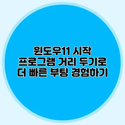 윈도우11 시작 프로그램 거리 두기로 더 빠른 부팅 경험하기