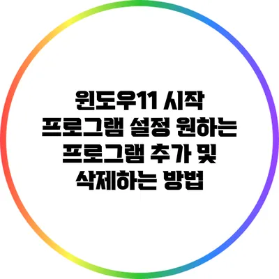 윈도우11 시작 프로그램 설정: 원하는 프로그램 추가 및 삭제하는 방법