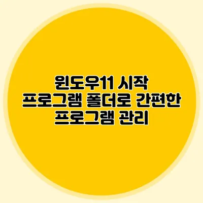 윈도우11 시작 프로그램 폴더로 간편한 프로그램 관리