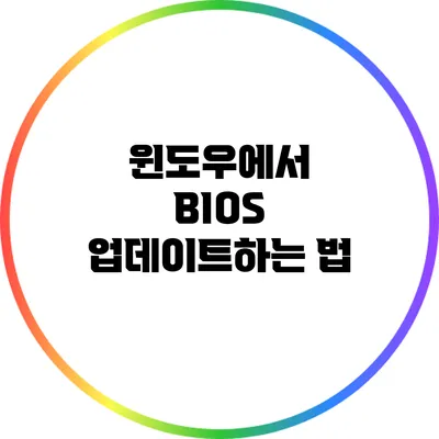 윈도우에서 BIOS 업데이트하는 법