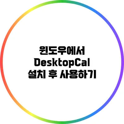 윈도우에서 DesktopCal 설치 후 사용하기