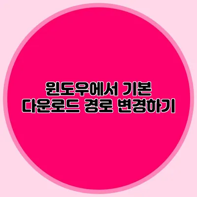 윈도우에서 기본 다운로드 경로 변경하기