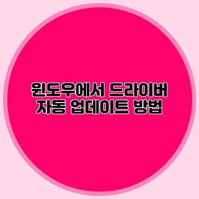 윈도우에서 드라이버 자동 업데이트 방법