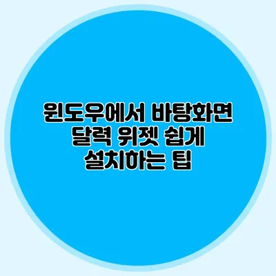 **윈도우에서 바탕화면 달력 위젯 쉽게 설치하는 팁**