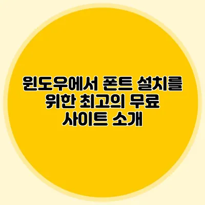윈도우에서 폰트 설치를 위한 최고의 무료 사이트 소개