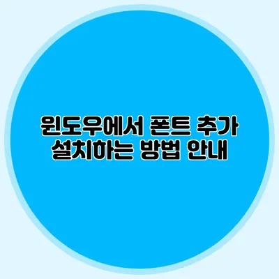 윈도우에서 폰트 추가 설치하는 방법 안내