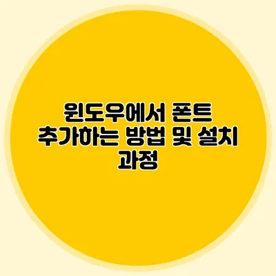 윈도우에서 폰트 추가하는 방법 및 설치 과정