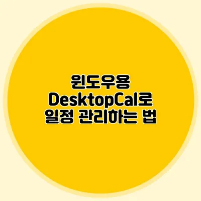 윈도우용 DesktopCal로 일정 관리하는 법