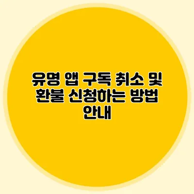 유명 앱 구독 취소 및 환불 신청하는 방법 안내