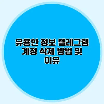 유용한 정보: 텔레그램 계정 삭제 방법 및 이유