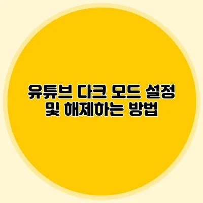 유튜브 다크 모드 설정 및 해제하는 방법