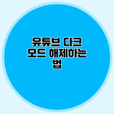 유튜브 다크 모드 해제하는 법