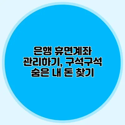 은행 휴면계좌 관리하기, 구석구석 숨은 내 돈 찾기