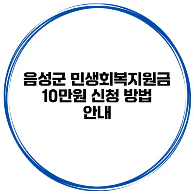 음성군 민생회복지원금 10만원 신청 방법 안내