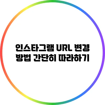 인스타그램 URL 변경 방법: 간단히 따라하기