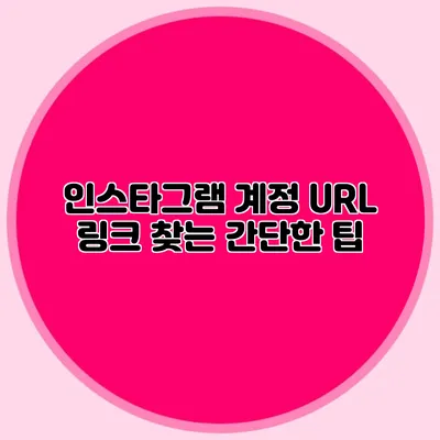인스타그램 계정 URL 링크 찾는 간단한 팁