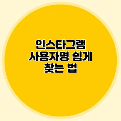 인스타그램 사용자명 쉽게 찾는 법