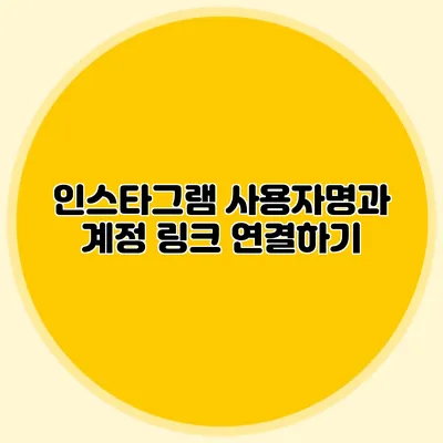 인스타그램 사용자명과 계정 링크 연결하기