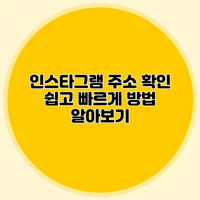 인스타그램 주소 확인: 쉽고 빠르게 방법 알아보기